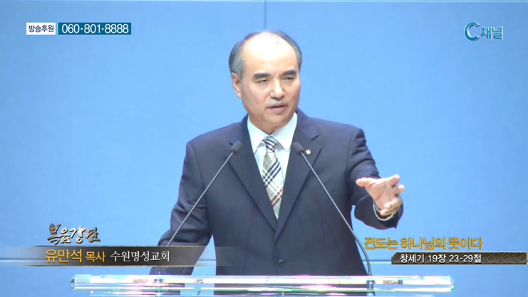 수원명성교회 유만석 목사 - 전도는 하나님의 뜻이다 