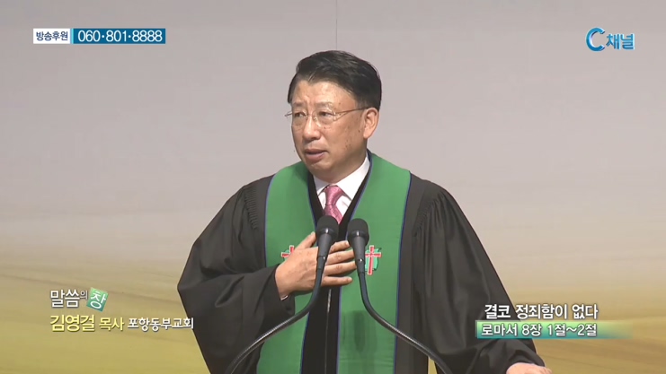 포항동부교회 김영걸 목사 - 결코 정죄함이 없다 