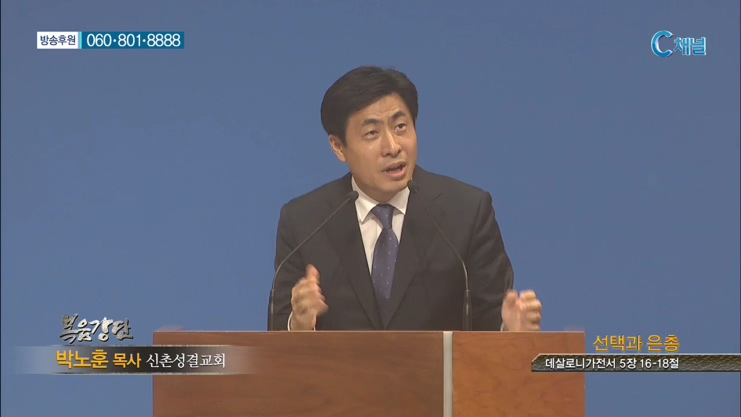 신촌성결교회 박노훈 목사  - 선택과 은총 
