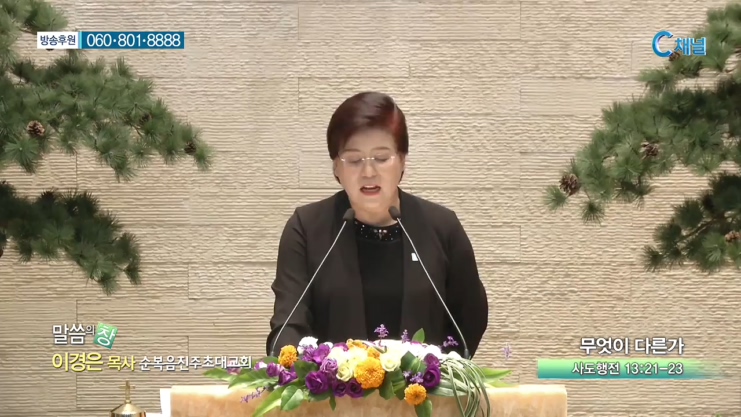 순복음진주초대교회 이경은 목사 - 무엇이 다른가 