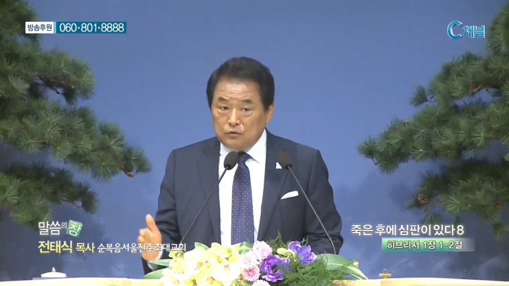 순복음서울진주초대교회 전태식 목사 - 죽은 후에 심판이 있다 8 