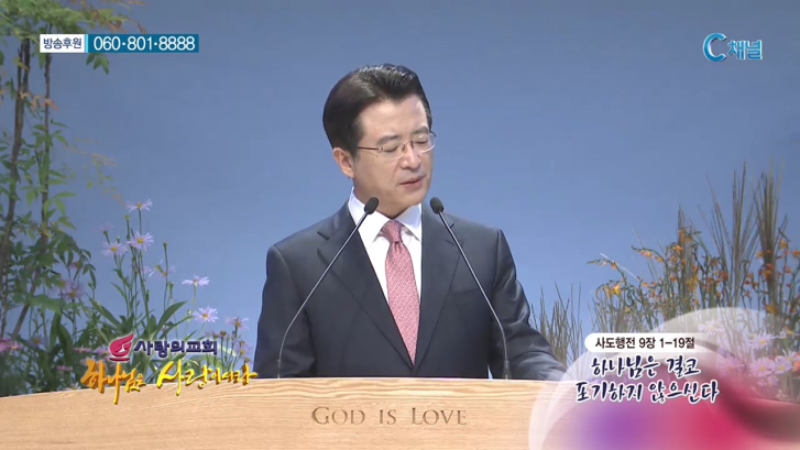 사랑의교회 오정현 목사 - 하나님은 결코 포기하지 않으신다 