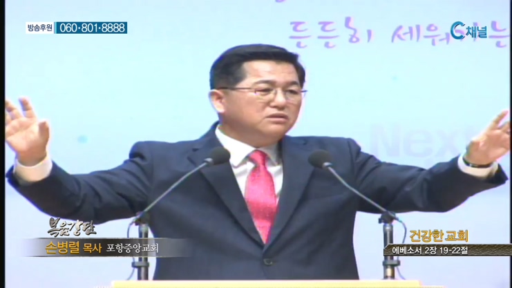 포항중앙교회 손병렬 목사 - 건강한 교회