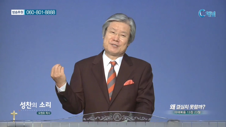 성찬교회 오원호 목사 - 왜 결실치 못할까? 