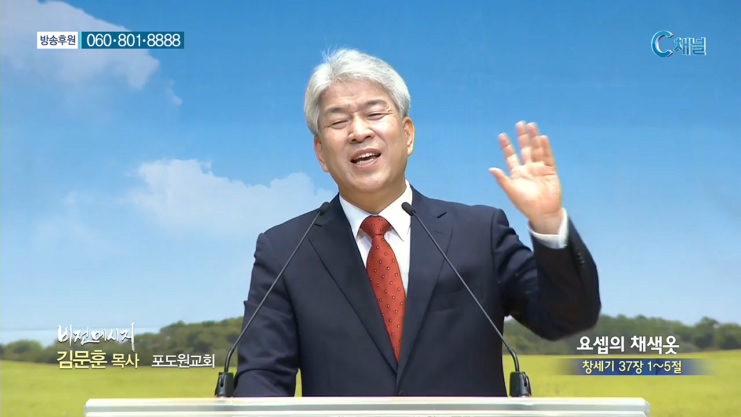 포도원교회 김문훈 목사 - 요셉의 채색옷 