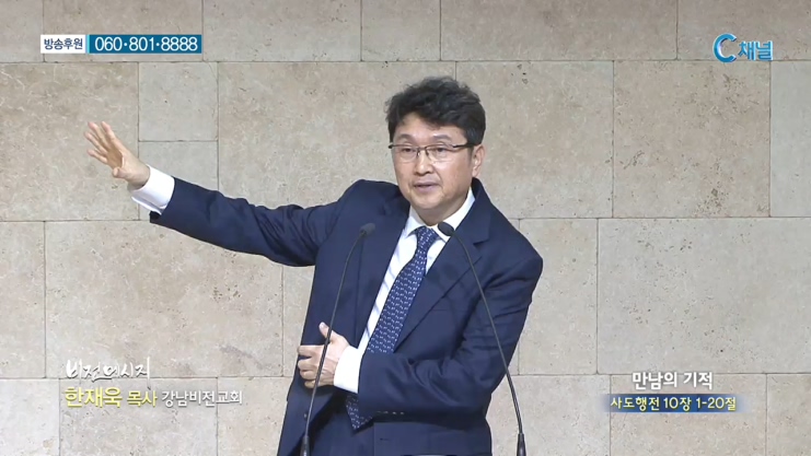 강남비전교회 한재욱 목사 - 만남의 기적 