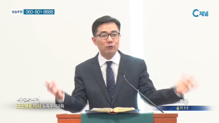 뉴욕우리교회 조원태 목사 - 포용 