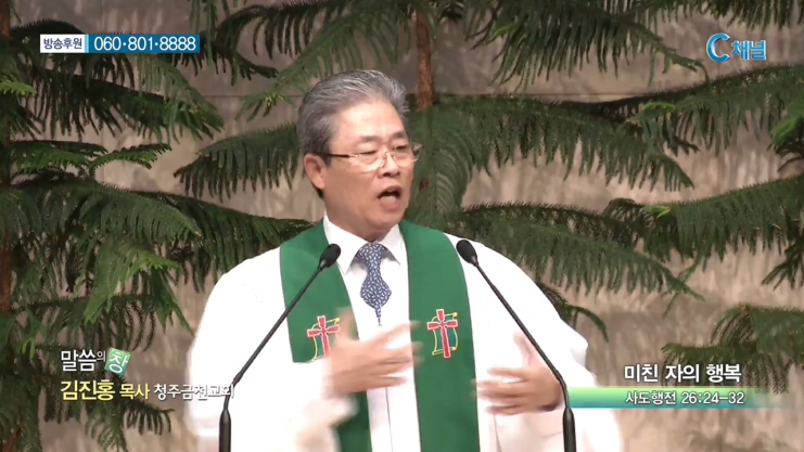 청주금천교회 김진홍 목사  - 미친자의 행복 