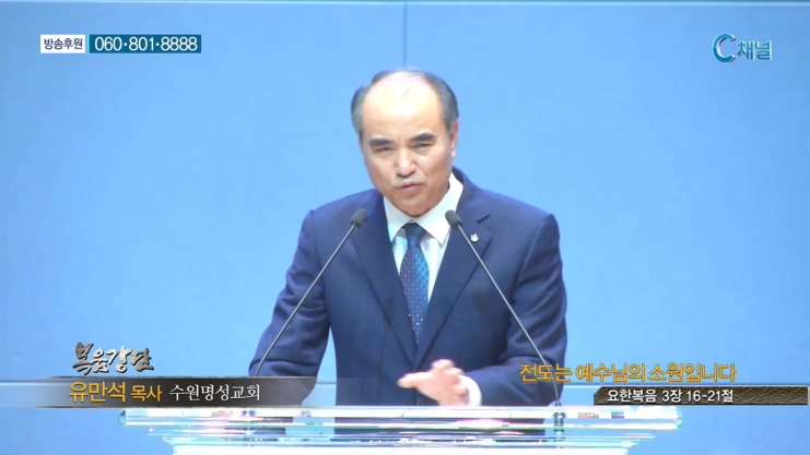 수원명성교회 유만석 목사 - 전도는 예수님의 소원입니다 