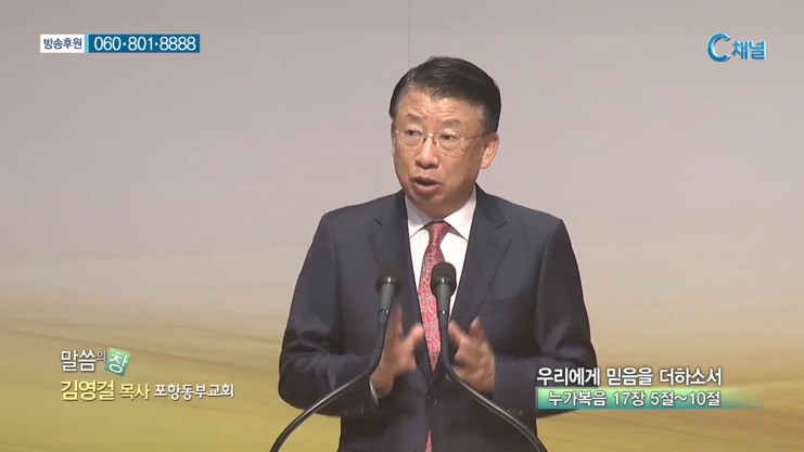 포항동부교회 김영걸 목사 - 우리에게 믿음을 더하소서 