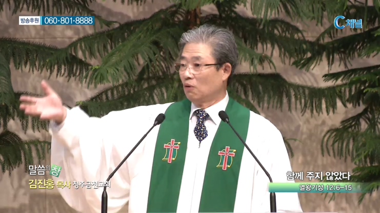 청주금천교회 김진홍 목사  - 함께 주지 않았다