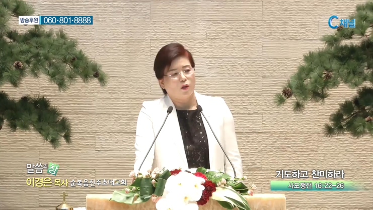 순복음진주초대교회 이경은 목사 - 기도하고 찬미하라 