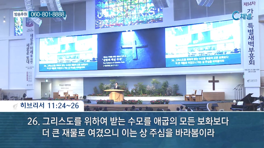 사랑의교회 오정현 목사 - 새로운 미래를 위한 새로운 토대; 신앙의 핵심주제