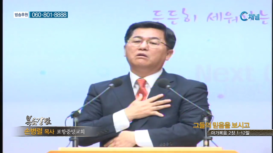 포항중앙교회 손병렬 목사 - 그들의 믿음을 보시고 