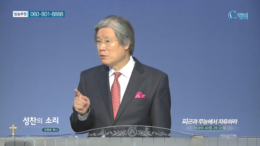 성찬교회 오원호 목사 - 피곤과 무능에서 자유하라