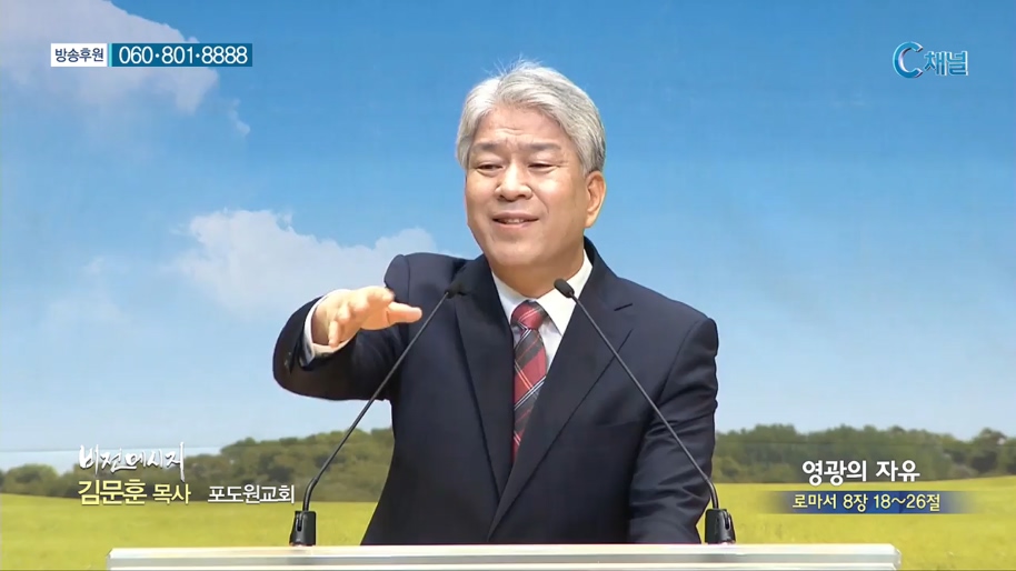 포도원교회 김문훈 목사 - 영광의 자유 