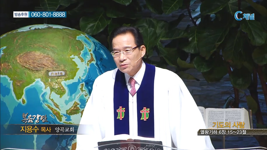 양곡교회 지용수 목사 - 기도의 사람 