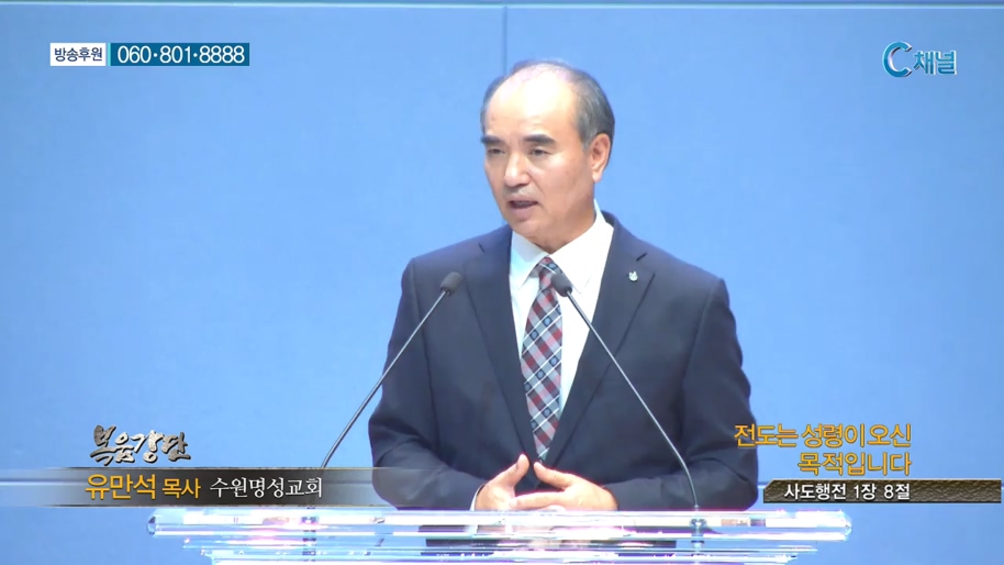 수원명성교회 유만석 목사 - 전도는 성령이 오신 목적입니다 