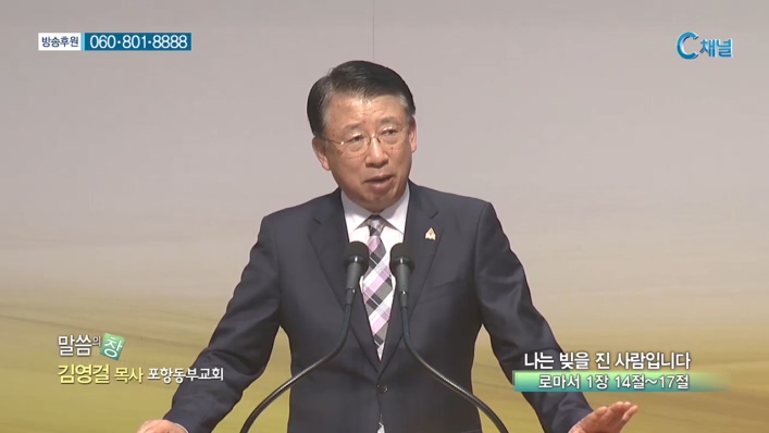 포항동부교회 김영걸 목사 - 나는 빚을 진 사람입니다 