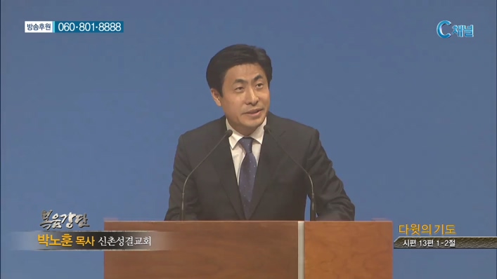 신촌성결교회 박노훈 목사  - 다윗의 기도
