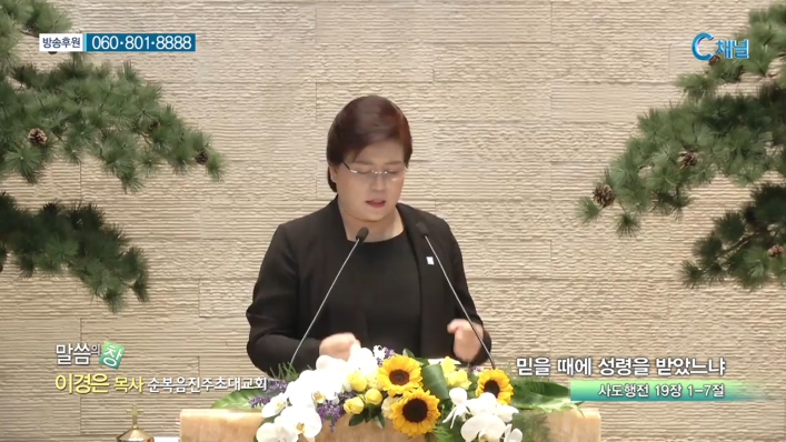 순복음진주초대교회 이경은 목사 - 믿을 때에 성령을 받았느냐 