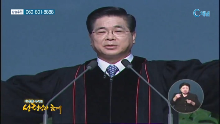 이영훈 목사의 성령님과 함께  - 하나님은 나의 구원이시라 