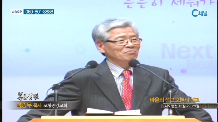 포항중앙교회 박종무 목사 - 바울의 선교 오늘의 선교 