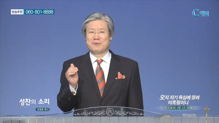 성찬교회 오원호 목사 - 오직 자기 욕심에 끌려 미혹됨이니