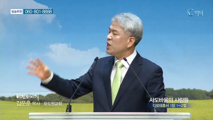 포도원교회 김문훈 목사 - 사도바울의 사람들