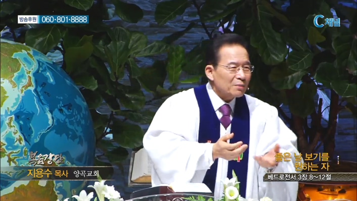 양곡교회 지용수 목사 - 좋은 날 보기를 원하는 자 