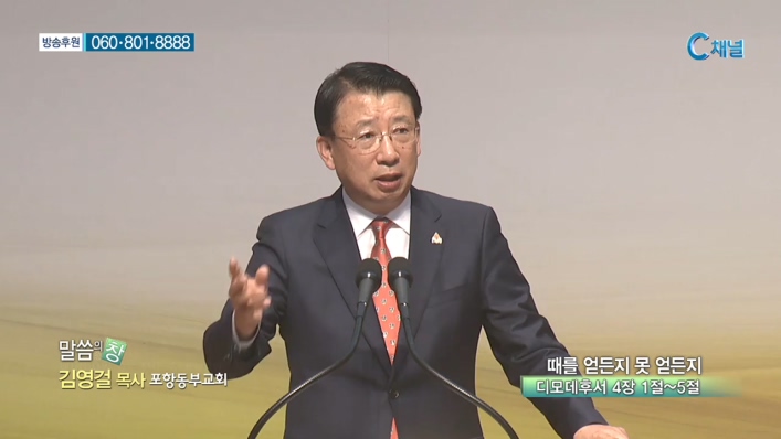 포항동부교회 김영걸 목사 - 때를 얻든지 못 얻든지 
