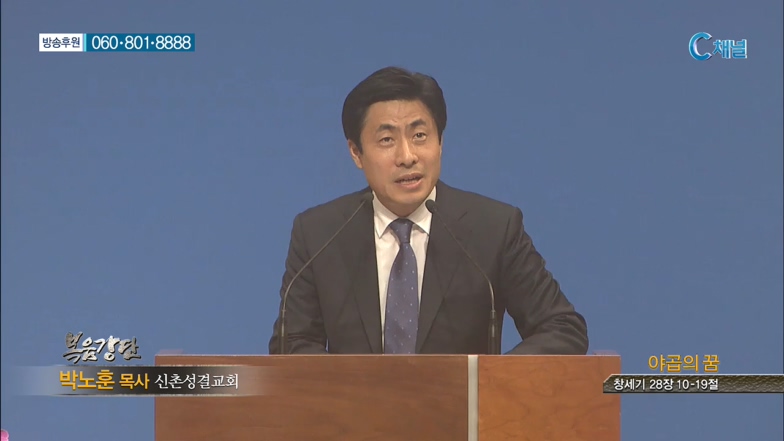 신촌성결교회 박노훈 목사  - 야곱의 꿈 
