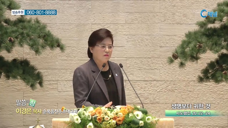 순복음진주초대교회 이경은 목사 - 생명보다 귀한 것 