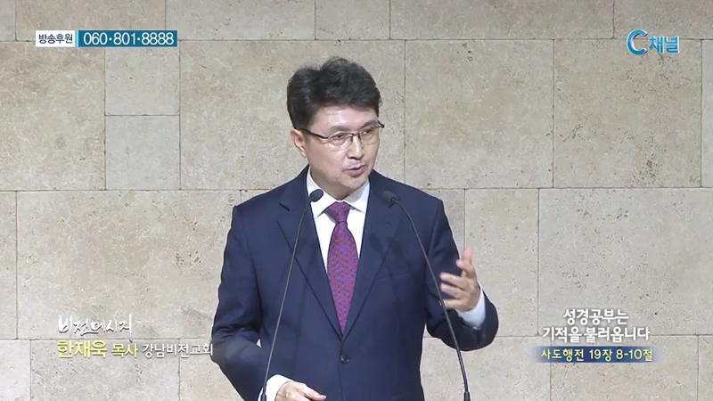 강남비전교회 한재욱 목사 - 성경공부는 기적을 불러옵니다 