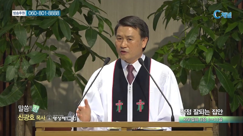 명성제1교회 신광호 목사 - 점점 잘되는 집안 