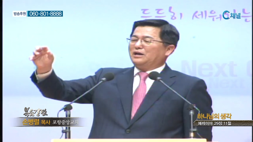 포항중앙교회 손병렬 목사 - 하나님의 생각 