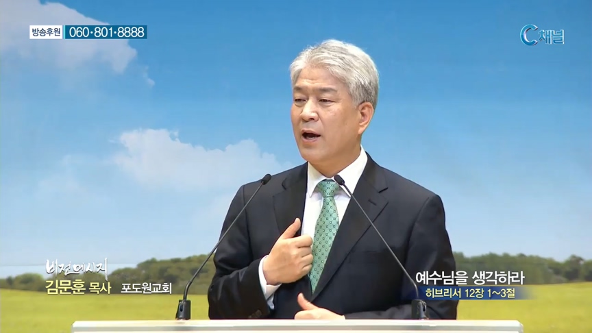 포도원교회 김문훈 목사 - 예수님을 생각하라 
