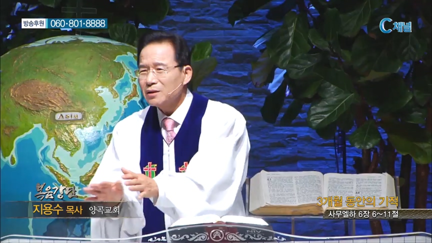 양곡교회 지용수 목사 - 3개월 동안의 기적 
