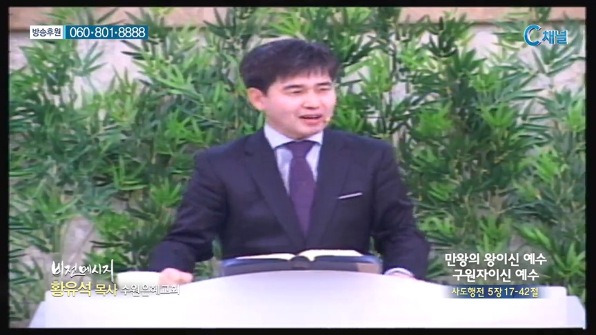 수원은혜교회 황유석 목사 - 만왕의 왕이신 예수 구원자이신 예수