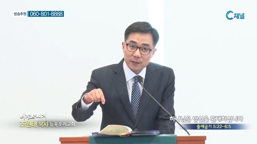 뉴욕우리교회 조원태 목사 - 하나님은 당신을 환대하십니다 