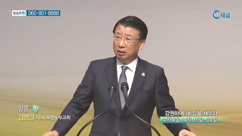 포항동부교회 김영걸 목사 - 강권하여 내 집을 채우라 