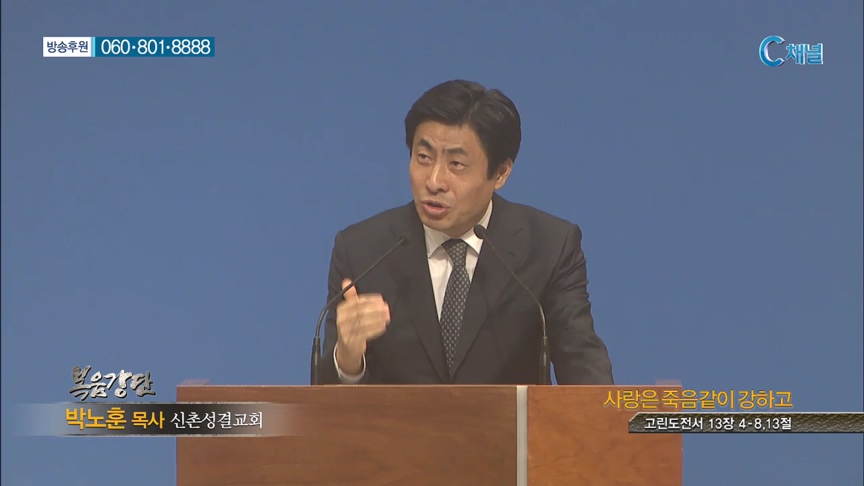 신촌성결교회 박노훈 목사  - 사랑은 죽음같이 강하고 