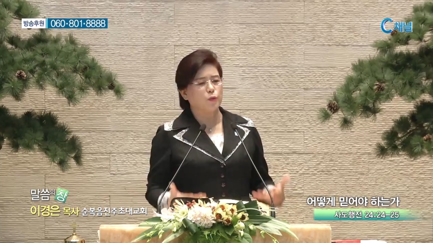 순복음진주초대교회 이경은 목사 - 어떻게 믿어야 하는가 