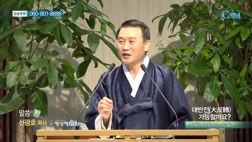 명성제1교회 신광호 목사 - 대반전(大反轉) 가능할까요? 