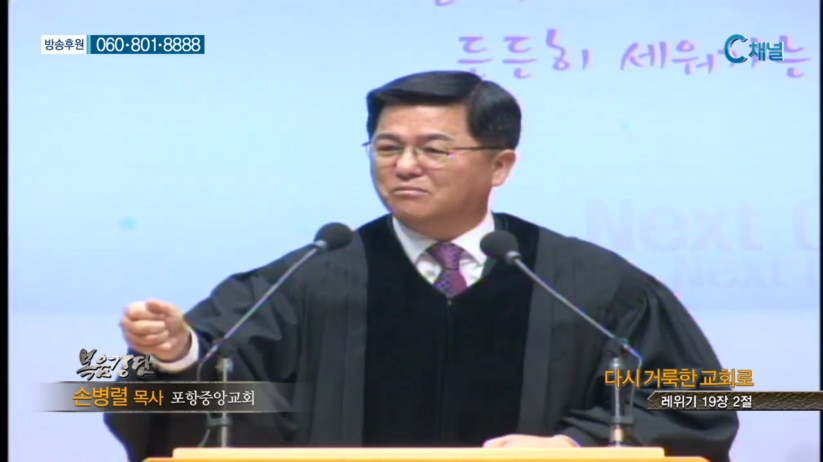 포항중앙교회 손병렬 목사 - 다시 거룩한 교회로 