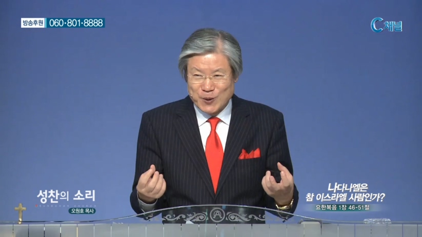 성찬교회 오원호 목사 - 나다나엘은 참 이스라엘 사람인가? 