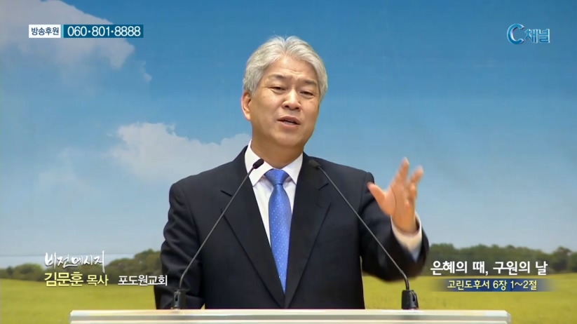 포도원교회 김문훈 목사 - 은혜의 때, 구원의 날