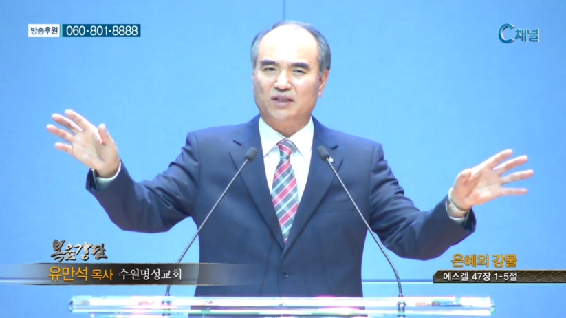 수원명성교회 유만석 목사 - 은혜의 강물 