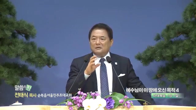 순복음서울진주초대교회 전태식 목사 - 예수님이 이 땅에 오신 목적 4 :: 하나님 나라 복음을 전하러 왔다