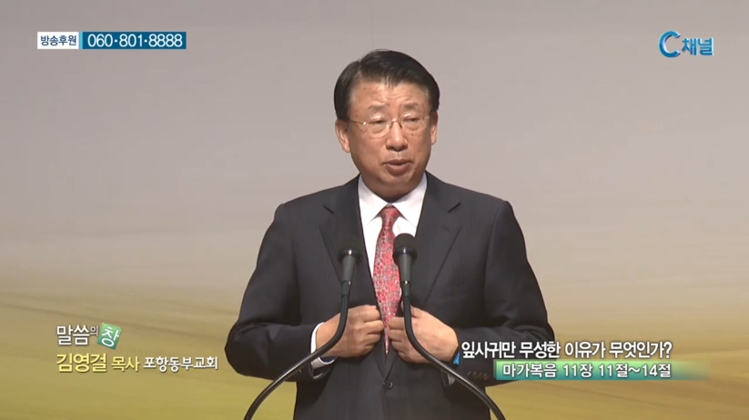포항동부교회 김영걸 목사 - 잎사귀만 무성한 이유가 무엇인가? 